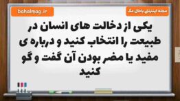یکی از دخالت های انسان در طبیعت را انتخاب کنید و درباره ی مفید یا مضر بودن آن گفت و گو کنید