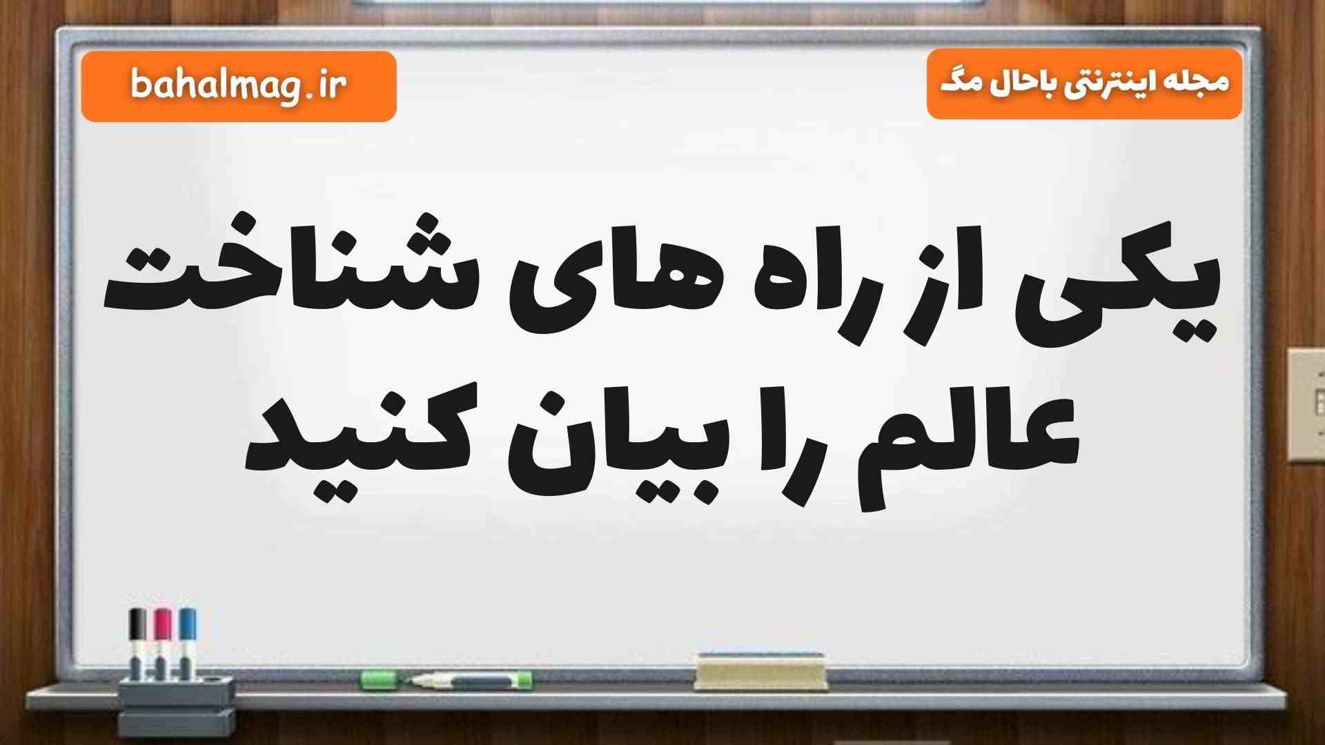 یکی از راه های شناخت عالم را بیان کنید فارسی پنجم