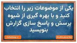 یکی از موضوعات زیر را انتخاب کنید و با بهره گیری از شیوه پرسش و پاسخ سازی گزارش بنویسید نگارش دهم