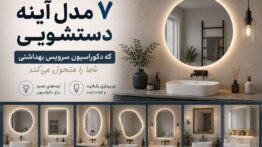 ۷ مدل آینه دستشویی که دکوراسیون سرویس بهداشتی شما را متحول می_کند