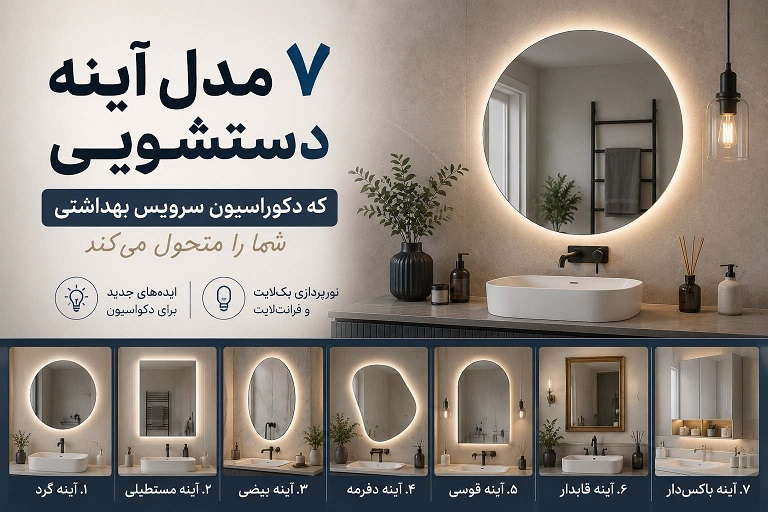 7 مدل آینه دستشویی