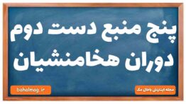 پنج منبع دست دوم دوران هخامنشیان