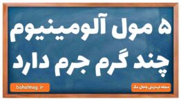 ۵ مول آلومینیوم چند گرم جرم دارد