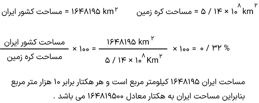 مساحت کل سرزمین ایران چند هکتار است این مساحت چند درصد از مساحت کره زمین است فیزیک دهم
