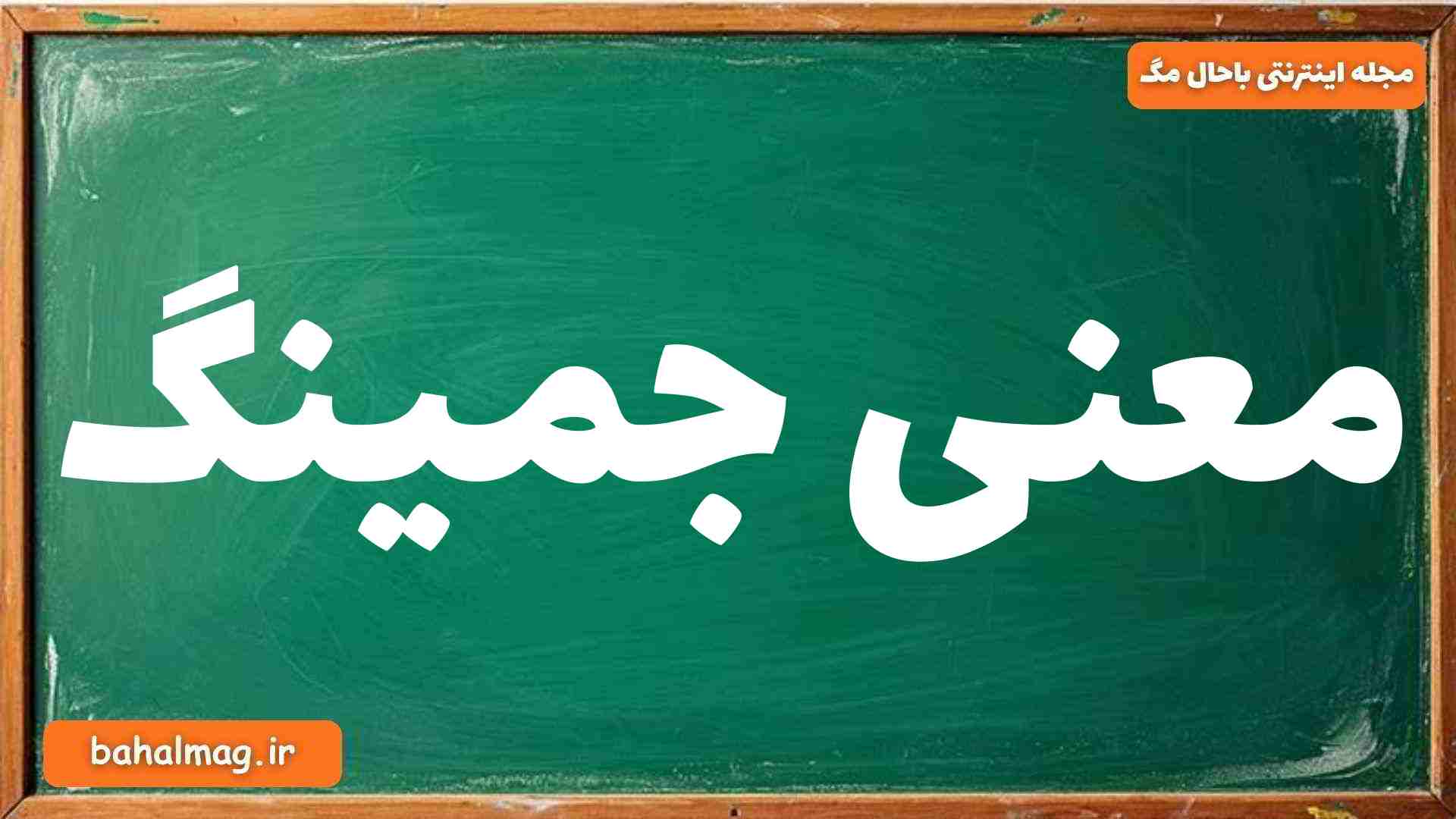 معنی جمینگ