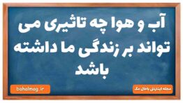 آب و هوا چه تاثیری می تواند بر زندگی ما داشته باشد