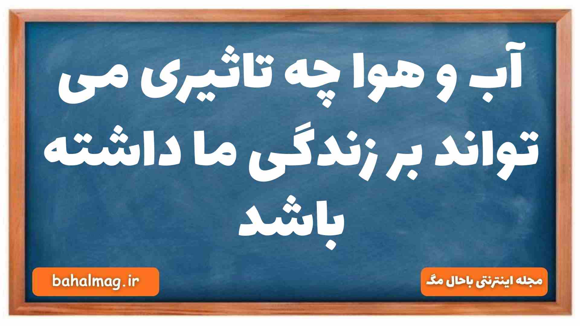 آب و هوا چه تاثیری می تواند بر زندگی ما داشته باشد
