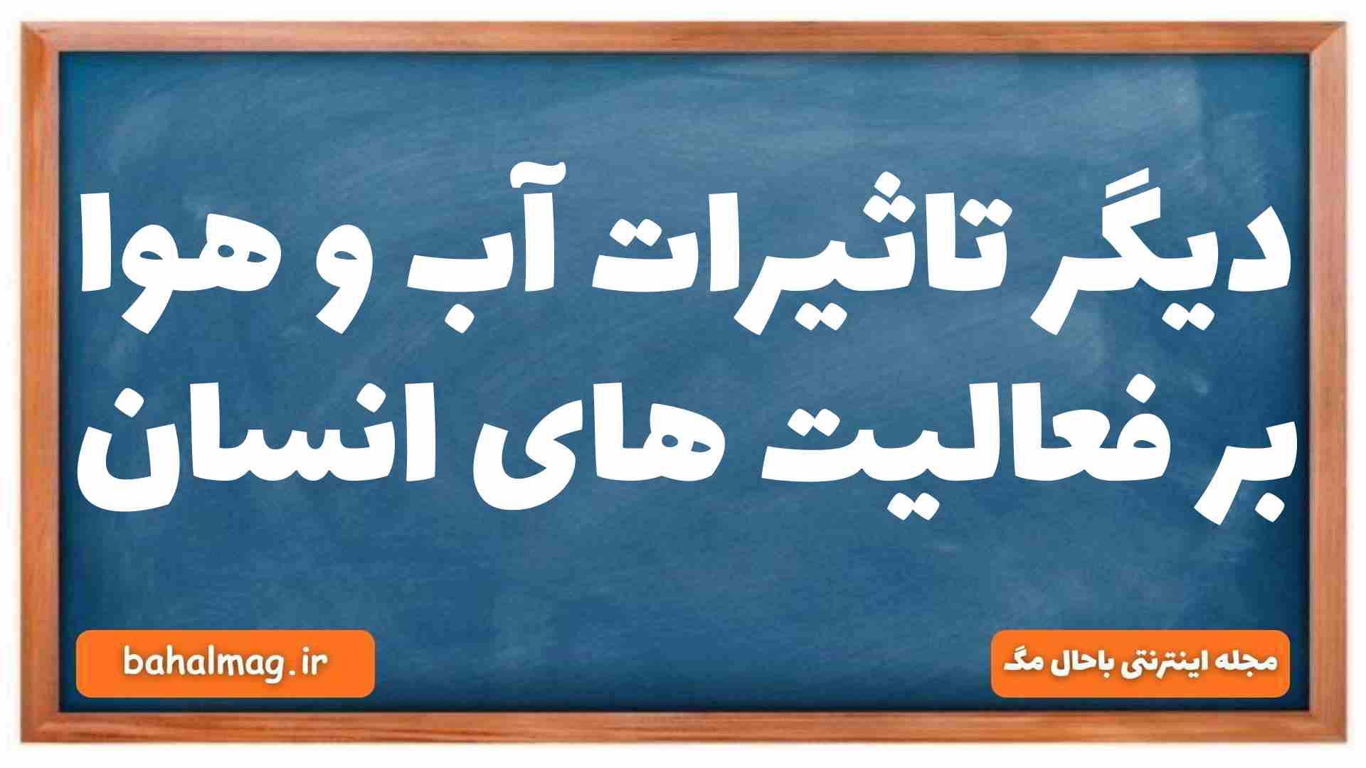 دیگر تاثیرات آب و هوا بر فعالیت های انسان جغرافیا دهم