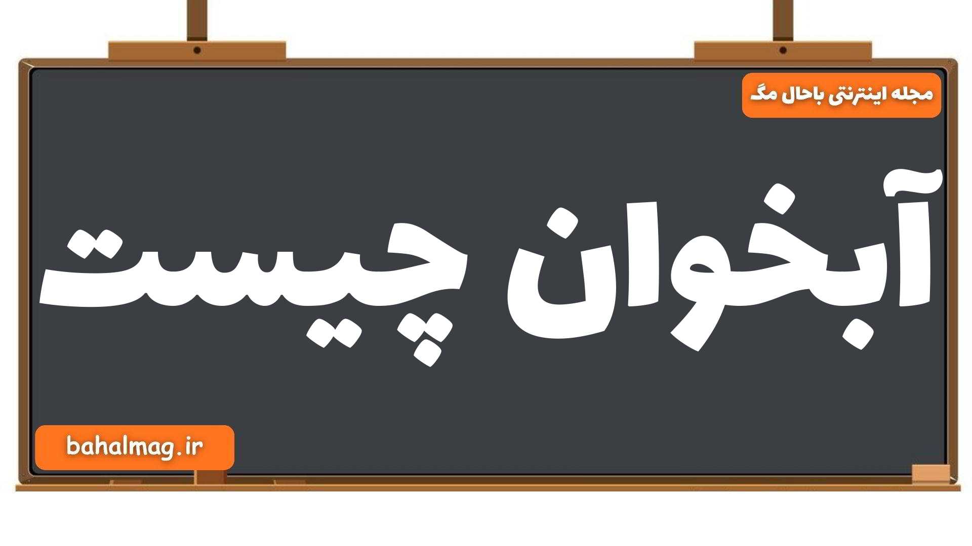 آبخوان چیست