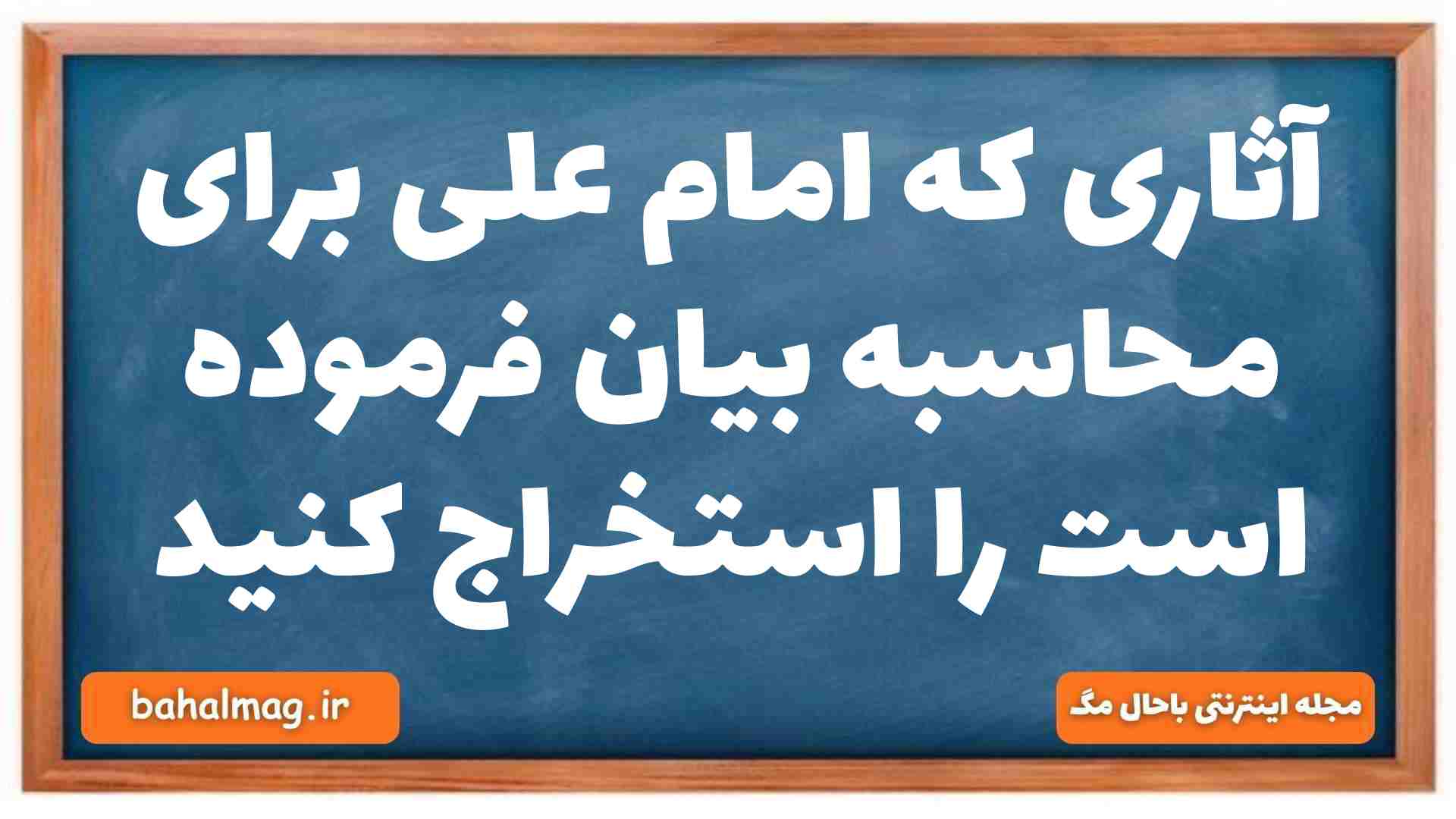آثاری که امام علی برای محاسبه بیان فرموده است را استخراج کنید دینی دهم