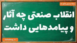 انقلاب صنعتی چه آثار و پیامدهایی داشت