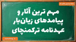 مهم ترین آثار و پیامدهای زیان‌بار عهدنامه ترکمنچای تاریخ دوازدهم