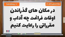 در مکان های گذراندن اوقات فراغت چه آداب و مقرراتی را رعایت کنیم مطالعات ششم