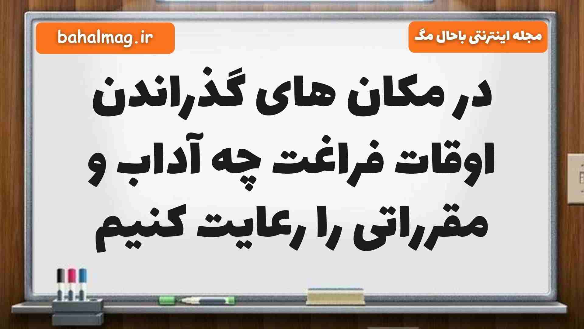 در مکان های گذراندن اوقات فراغت چه آداب و مقرراتی را رعایت کنیم مطالعات ششم