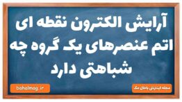 آرایش الکترون نقطه ای اتم عنصرهای یک گروه چه شباهتی دارد شیمی دهم