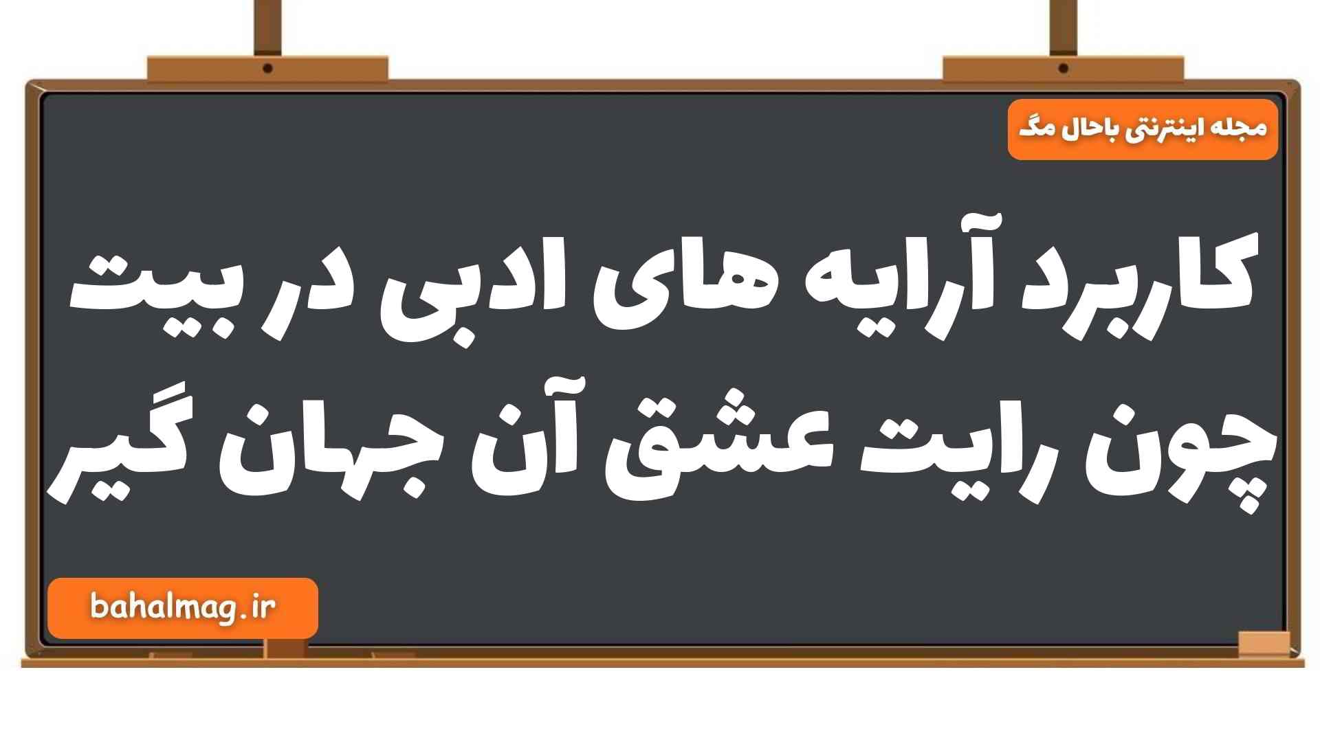کاربرد آرایه های ادبی در بیت چون رایت عشق آن جهان گیر