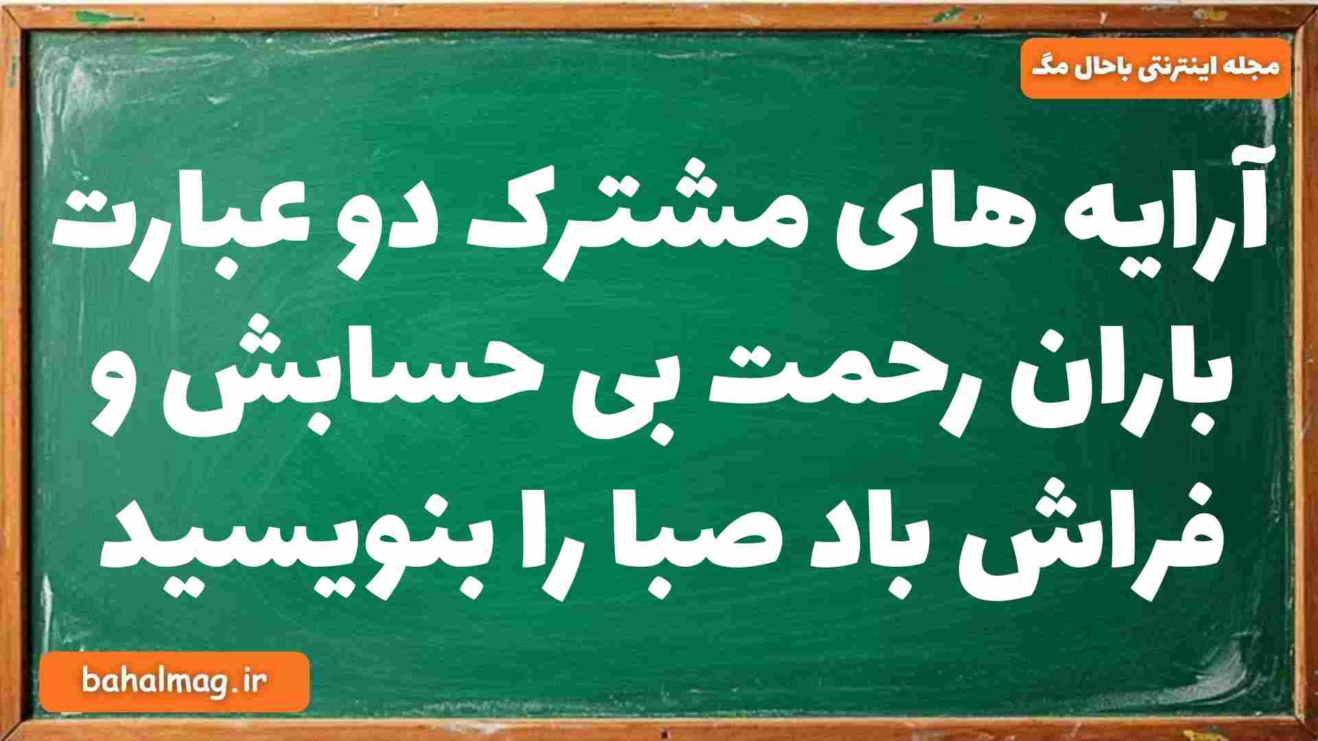آرایه های مشترک دو عبارت باران رحمت بی حسابش و فراش باد صبا را بنویسید فارسی دوازدهم