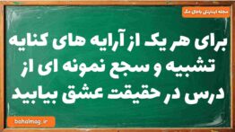 برای هر یک از آرایه های کنایه تشبیه و سجع نمونه ای از درس در حقیقت عشق بیابید