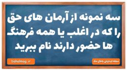 سه نمونه از آرمان های حق را که در اغلب یا همه فرهنگ ها حضور دارند نام ببرید جامعه شناسی دهم