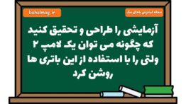 آزمایشی را طراحی و تحقیق کنید که چگونه می توان یک لامپ ۲ ولتی را با استفاده از این باتری ها روشن کرد