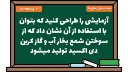 آزمایشی را طراحی کنید که بتوان با استفاده از آن نشان داد که از سوختن شمع بخار آب و گاز کربن دی اکسید
