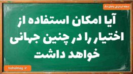 آیا امکان استفاده از اختیار را در چنین جهانی خواهد داشت