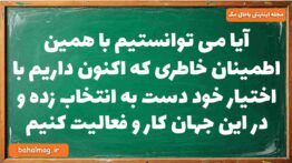 آیا می توانستیم با همین اطمینان خاطری که اکنون داریم با اختیار خود دست به انتخاب زده و در این جهان ک
