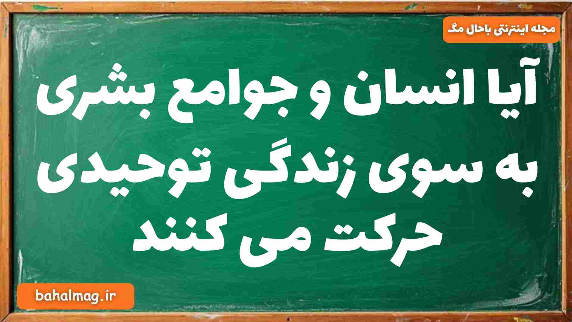 آیا انسان و جوامع بشری به سوی زندگی توحیدی حرکت می کنند