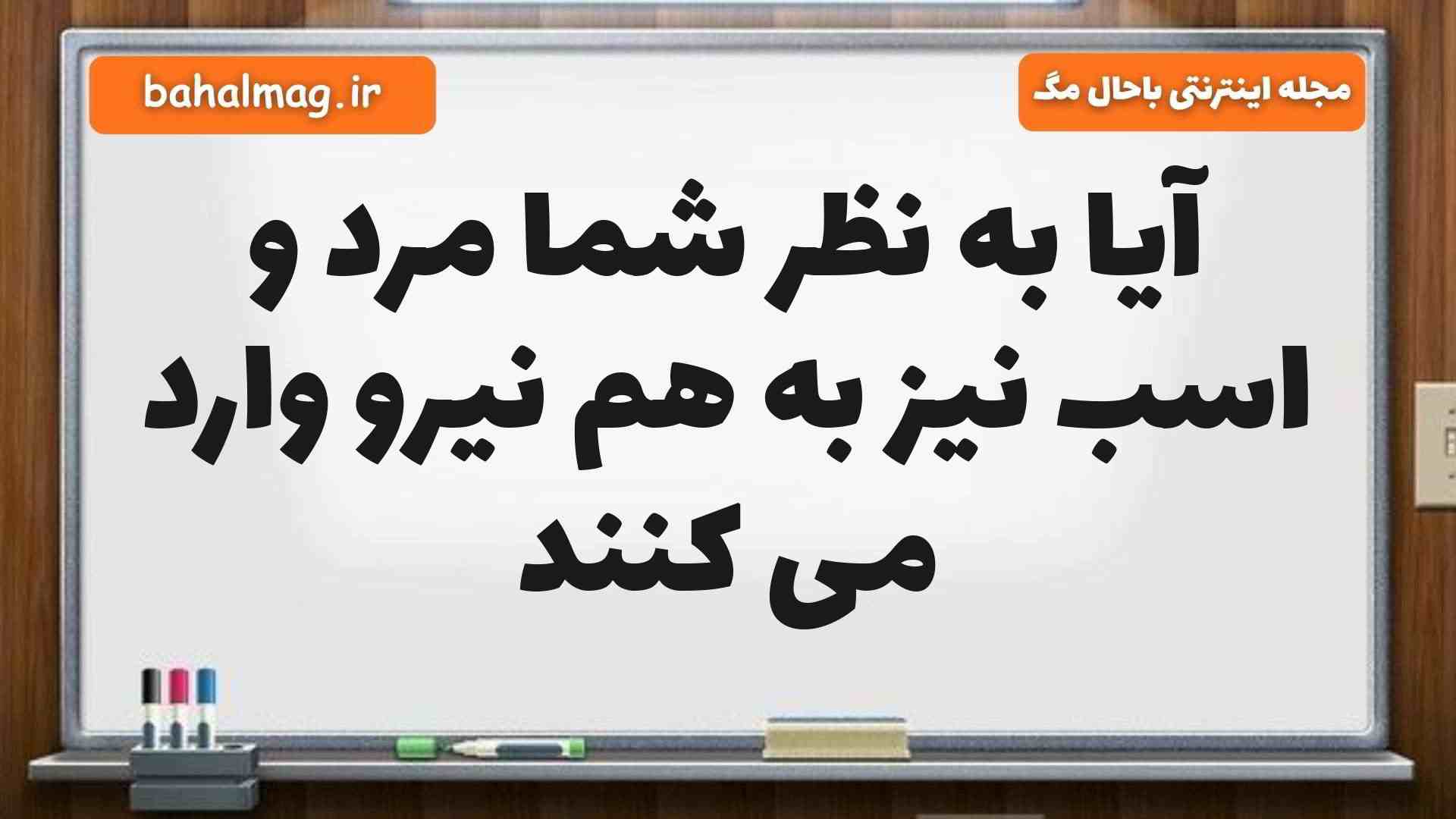 آیا به نظر شما مرد و اسب نیز به هم نیرو وارد می کنند علوم ششم