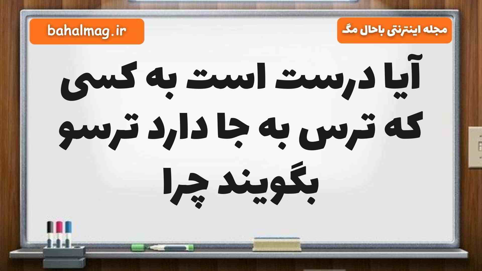 آیا درست است به کسی که ترس به جا دارد ترسو بگویند چرا مطالعات پنجم