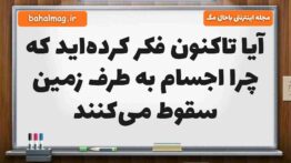 آیا تاکنون فکر کرده‌اید که چرا اجسام به طرف زمین سقوط می‌کنند علوم ششم