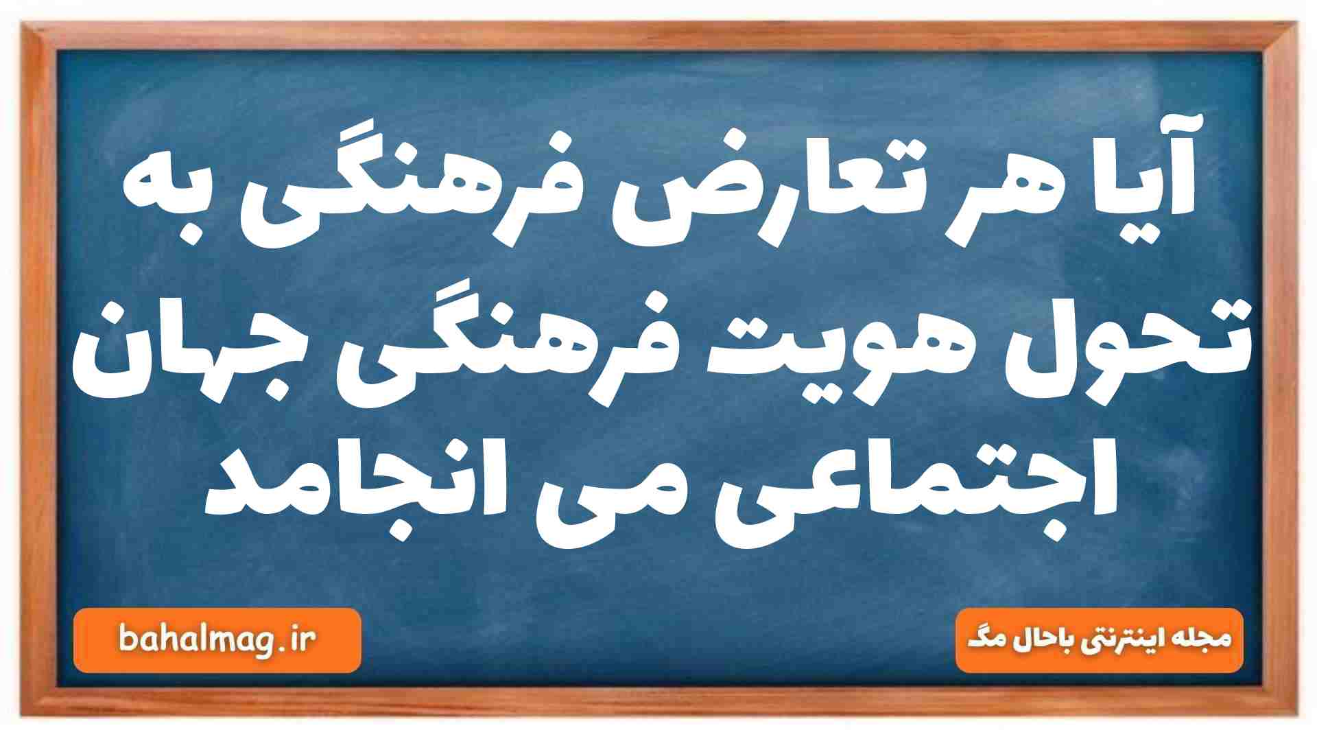 آیا هر تعارض فرهنگی به تحول هویت فرهنگی جهان اجتماعی می انجامد جامعه شناسی دهم