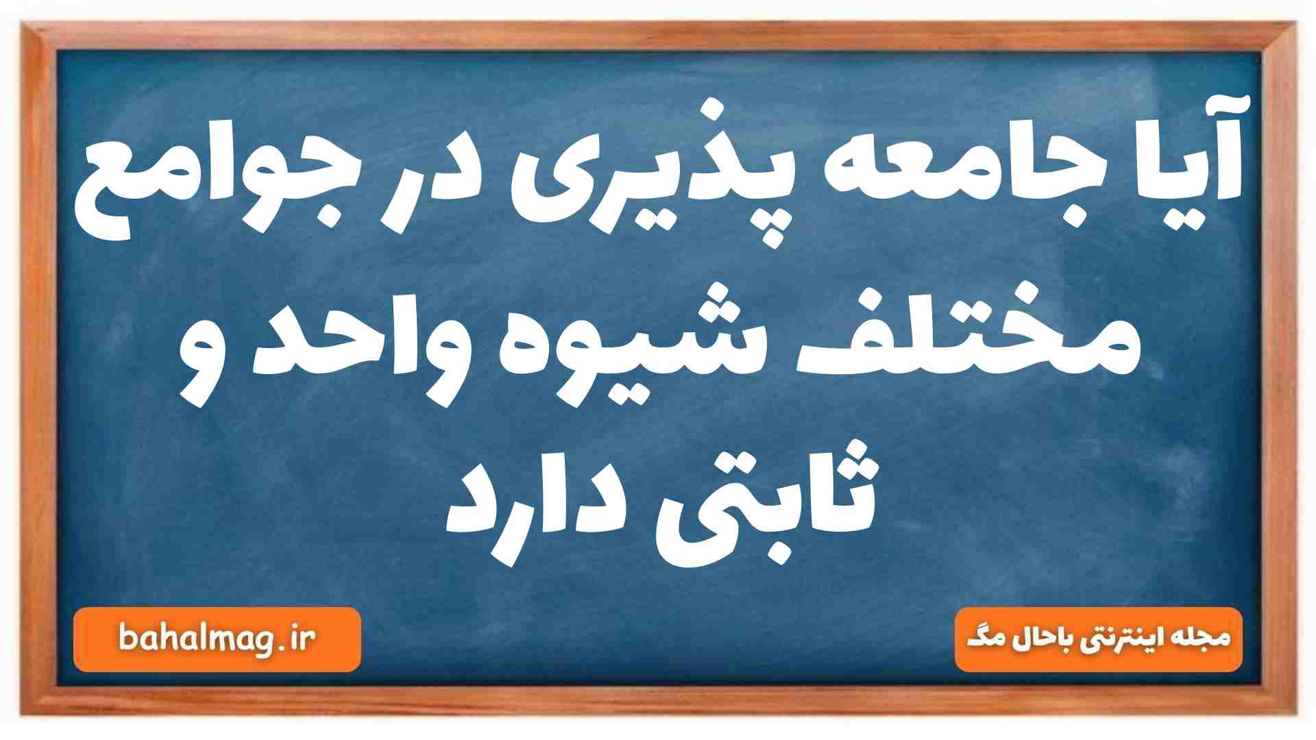 آیا جامعه پذیری در جوامع مختلف شیوه واحد و ثابتی دارد جامعه شناسی دهم