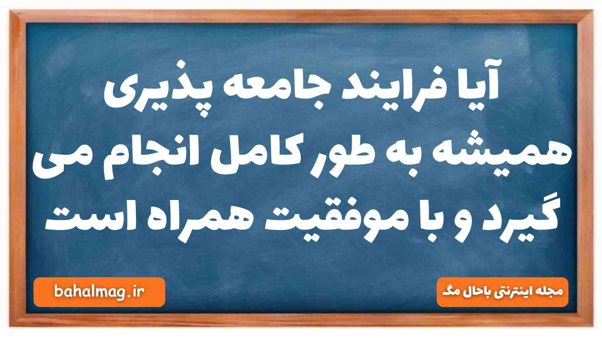 آیا فرایند جامعه پذیری همیشه به طور کامل انجام می گیرد و با موفقیت همراه است جامعه شناسی دهم