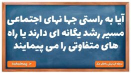 آیا به راستی جها نهای اجتماعی مسیر رشد یگانه ای دارند یا راه های متفاوتی را می پیمایند جامعه شناسی د