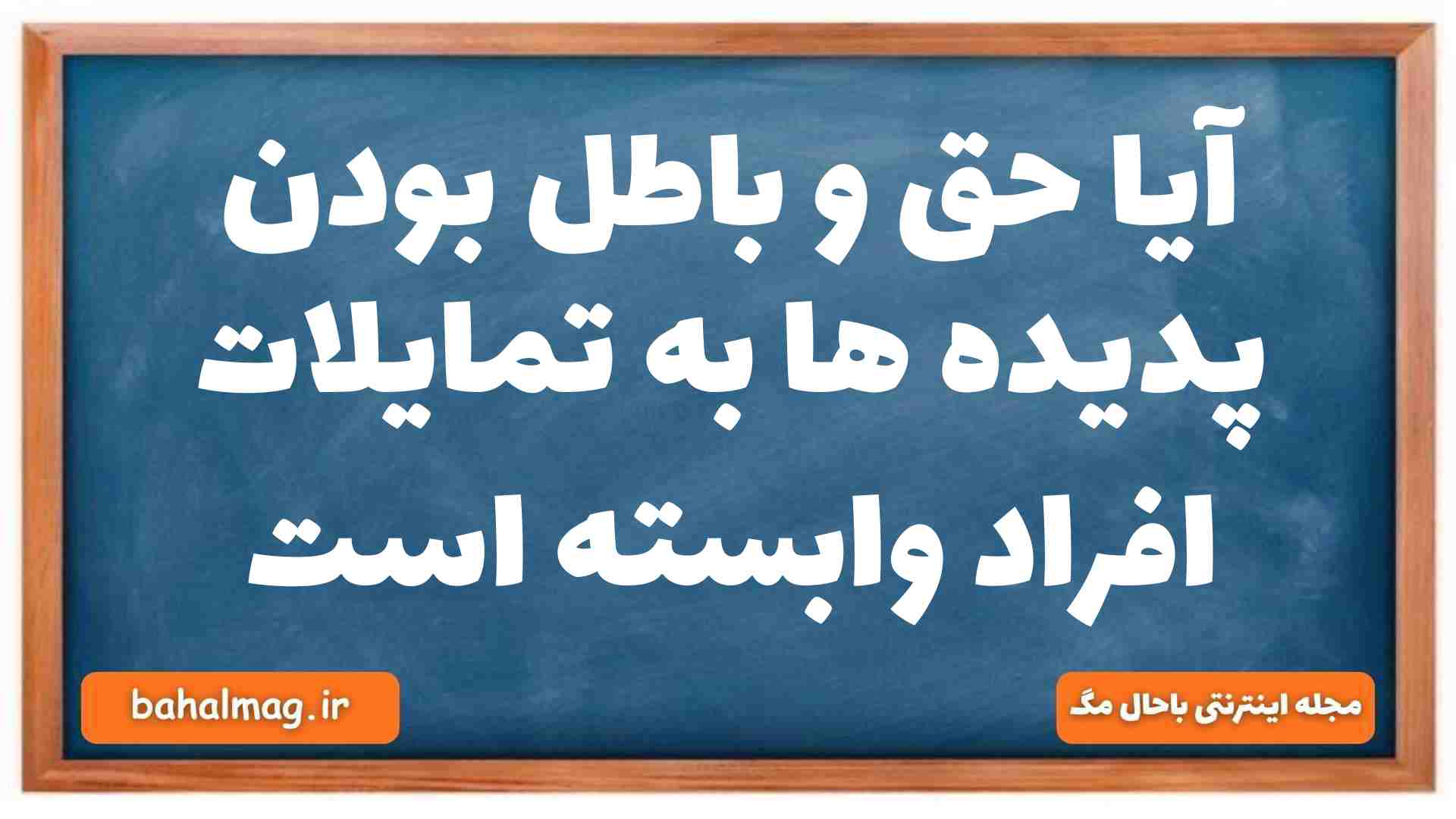 آیا حق و باطل بودن پدیده ها به تمایلات افراد وابسته است جامعه شناسی دهم