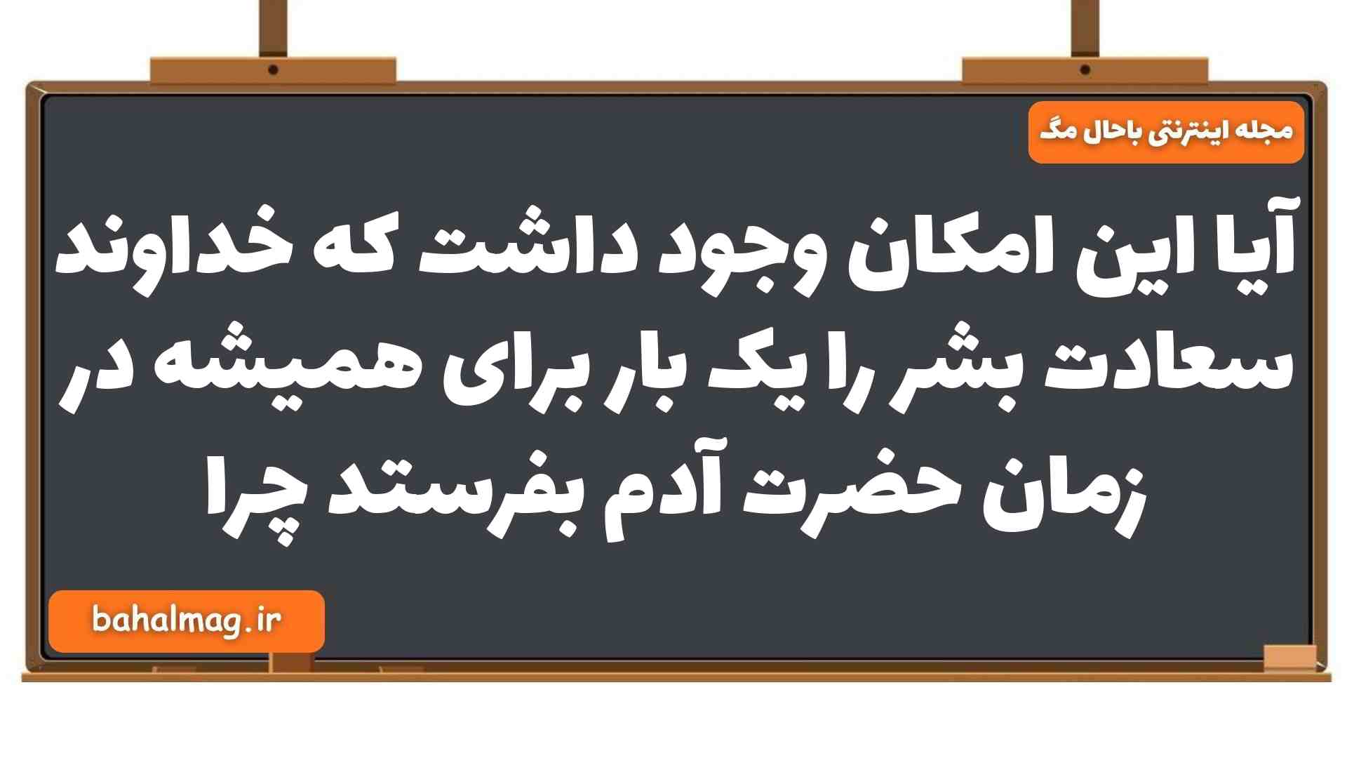 آیا این امکان وجود داشت که خداوند سعادت بشر را یک بار برای همیشه در زمان حضرت آدم بفرستد چرا دین و زندگی یازدهم