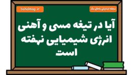 آیا در تیغه مسی و آهنی انرژی شیمیایی نهفته است علوم هشتم
