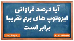 آیا درصد فراوانی ایزوتوپ های برم تقریبا برابر است
