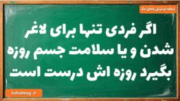 اگر فردی تنها برای لاغر شدن و یا سلامت جسم روزه بگیرد روزه اش درست است دینی دوازدهم