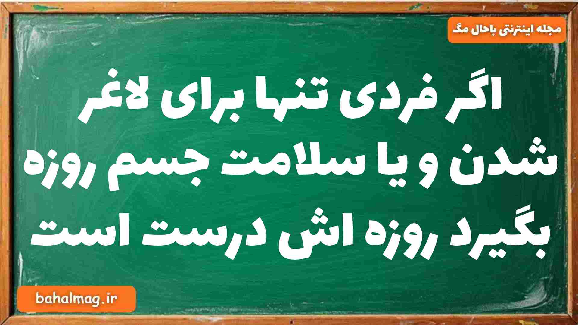 اگر فردی تنها برای لاغر شدن و یا سلامت جسم روزه بگیرد روزه اش درست است دینی دوازدهم