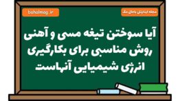 آیا سوختن تیغه مسی و آهنی روش مناسبی برای بکارگیری انرژی شیمیایی آنهاست علوم هشتم