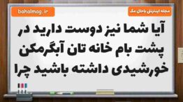 آیا شما نیز دوست دارید در پشت بام خانه تان آبگرمکن خورشیدی داشته باشید چرا مطالعات ششم