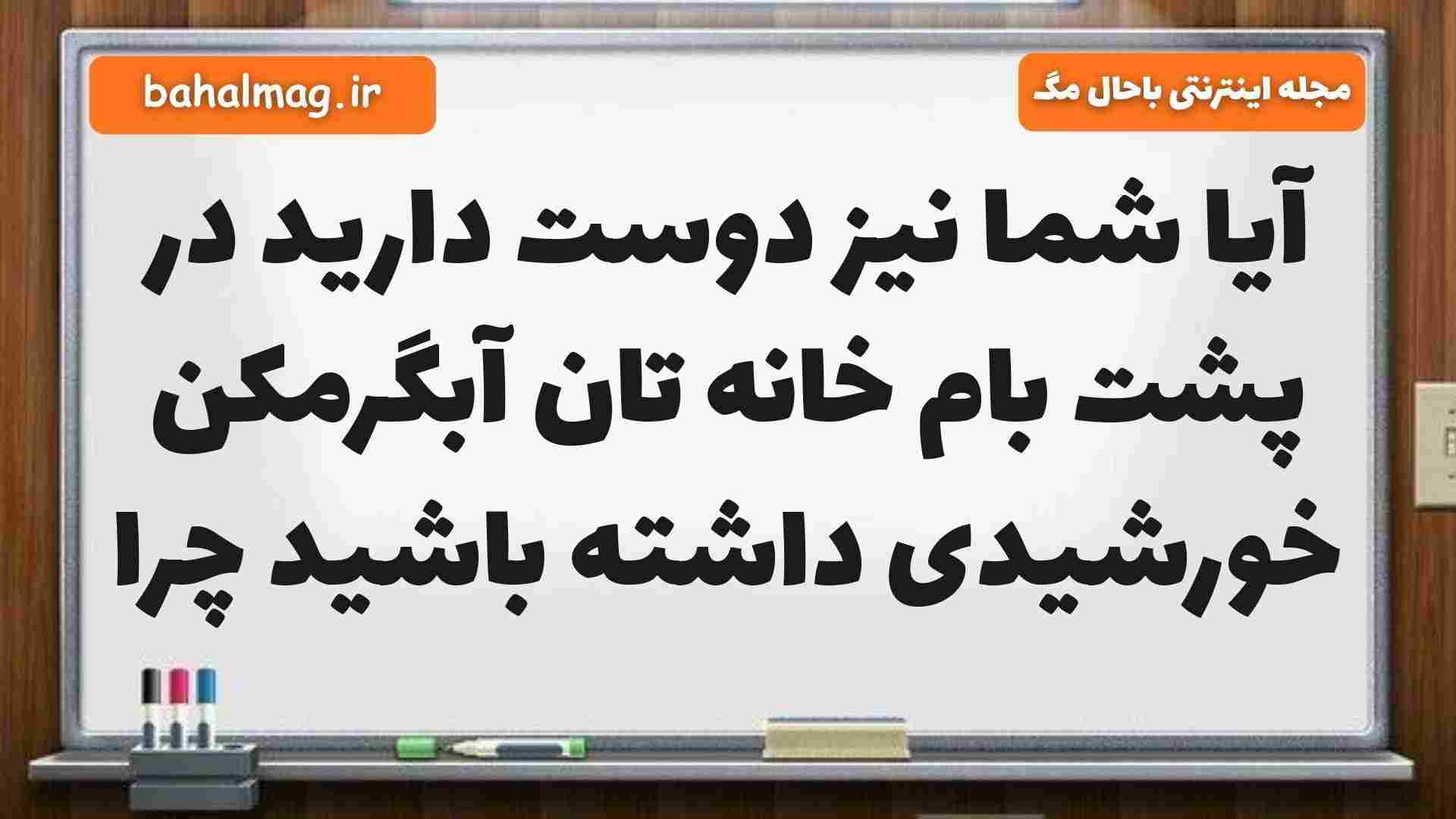 آیا شما نیز دوست دارید در پشت بام خانه تان آبگرمکن خورشیدی داشته باشید چرا مطالعات ششم