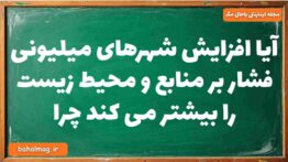 آیا افزایش شهرهای میلیونی فشار بر منابع و محیط زیست را بیشتر می کند چرا جغرافیا دوازدهم