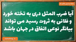 آیا ضرب المثل دری به تخته خورد و فلانی به ثروت رسید می تواند بیانگر نوعی اتفاق در جهان باشد