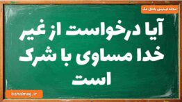 آیا درخواست از غیر خدا مساوی با شرک است