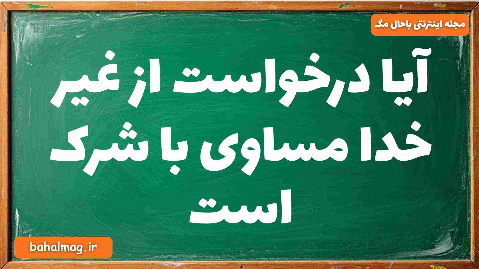 آیا درخواست از غیر خدا مساوی با شرک است