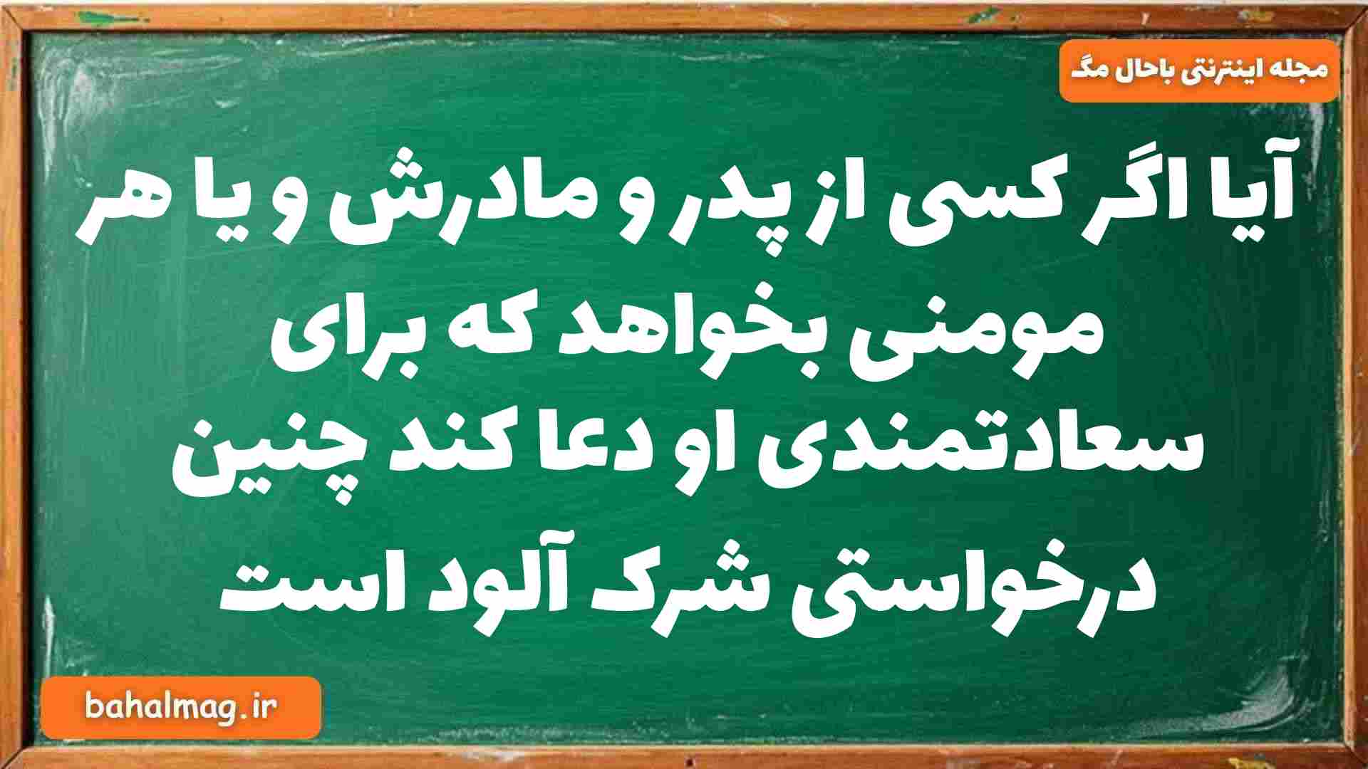 آیا اگر کسی از پدر و مادرش و یا هر مومنی بخواهد که برای سعادتمندی او دعا کند چنین درخواستی شرک آلود است