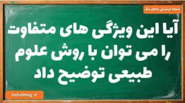 آیا این ویژگی های متفاوت را می توان با روش علوم طبیعی توضیح داد